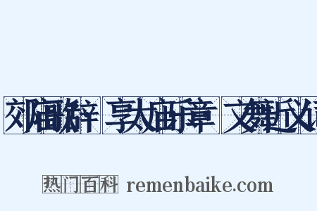 郊庙歌辞·享太庙乐章·文舞近义词是什么意思的图片